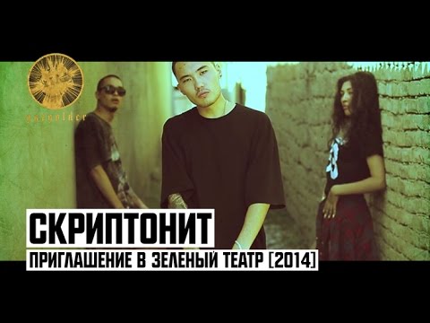 Скриптонит - Павло приглашение видео (клип)