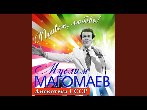 Муслим Магомаев - Тебе говорю видео (клип)