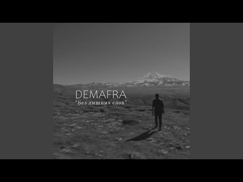 DEMAFRA - Без лишних слов видео (клип)