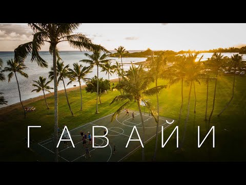 Hawaii - ОПУЩЕННО видео (клип)