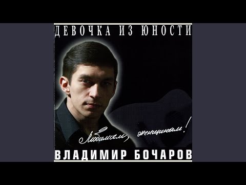 Владимир Бочаров - Девочка из юности видео (клип)