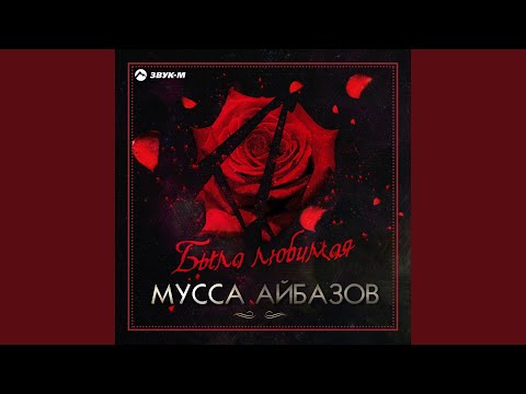 Мусса Айбазов - Была любимая видео (клип)