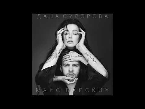 Даша Суворова и Макс Барских - Досі люблю видео (клип)