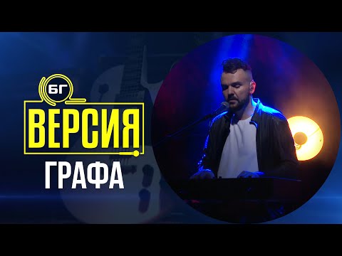 Grafa - Страничен наблюдател (Live) видео (клип)