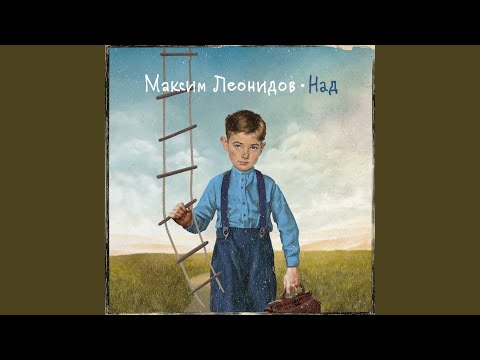 Максим Леонидов feat. Эрнесто Заткнитесь - Губами из воздуха (feat. Эрнесто Заткнитесь) видео (клип)