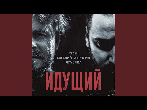 Atesh, Евгений Гаврилин, Jewcuba - Идущий видео (клип)