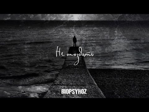 BiopsyhoZ - Не Опоздать видео (клип)