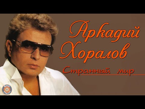 Аркадий Хоралов - Странный мир видео (клип)