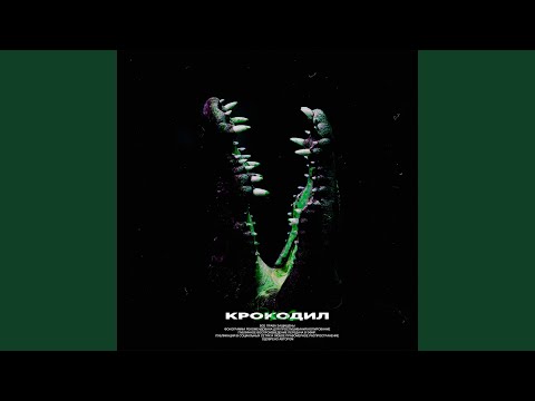 Экс - Крокодил (prod. by Экс) видео (клип)