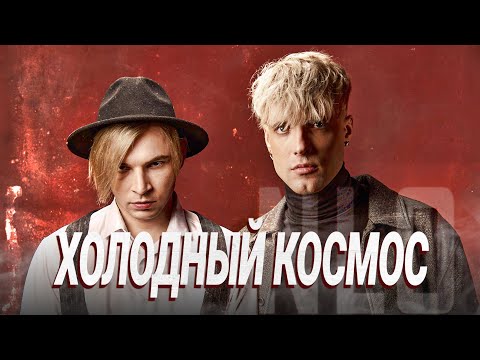 Milena - Холодный космос видео (клип)