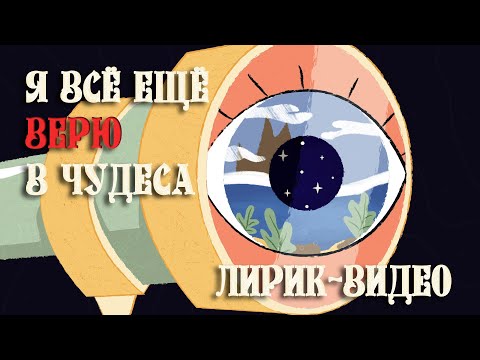 Сергей Баринцев - Я всё ещё верю в чудеса (Special Version) видео (клип)