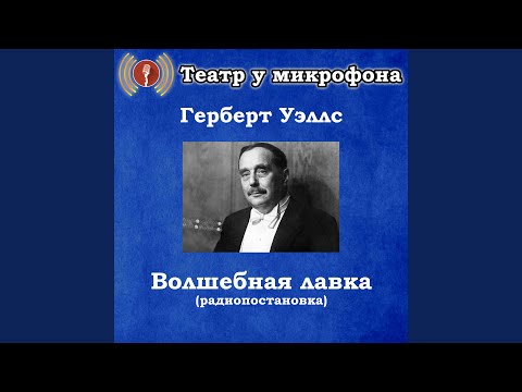 Театр у микрофона - Волшебная лавка, часть 2 видео (клип)