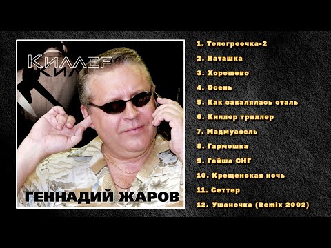 Геннадий Жаров - Киллер-триллер видео (клип)