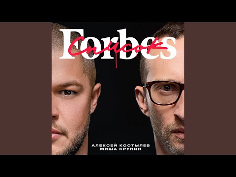 Алексей Костылев, Misha Krupin - Список Forbes видео (клип)