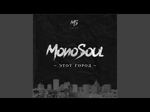 MonoSoul - Пролетали годы видео (клип)