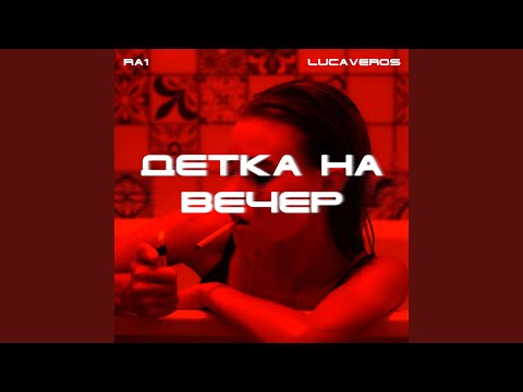 Ra1, Lucaveros - Детка на вечер видео (клип)