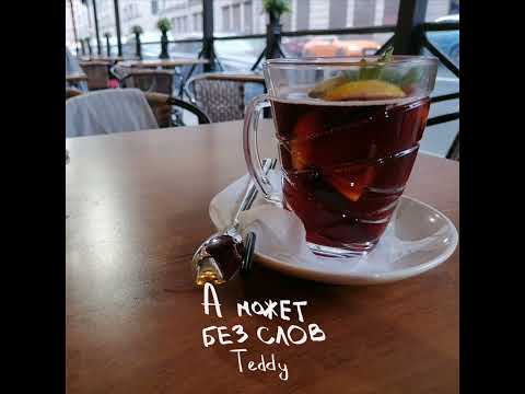 Teddy - А может без слов видео (клип)