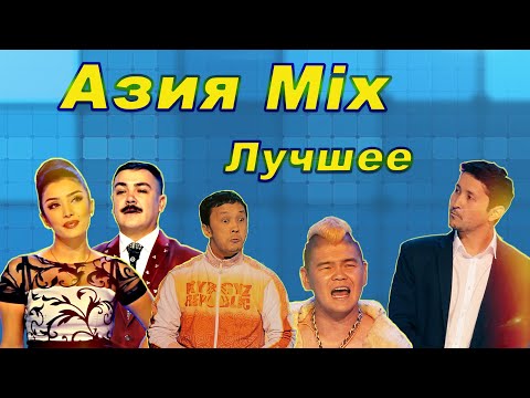 Азия - Сеңсiз видео (клип)