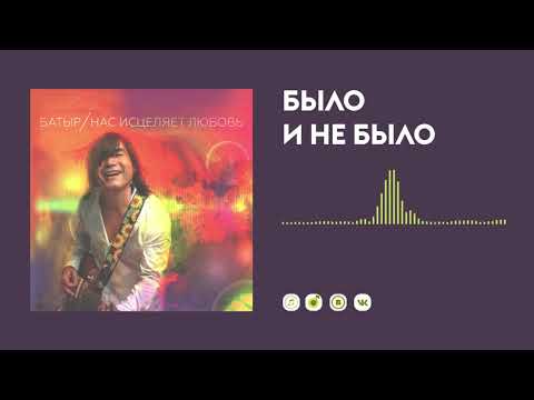 Батыр - Было и не было видео (клип)