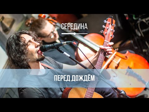 Середина - Перед дождём видео (клип)