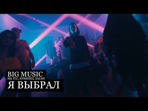 Ив, PLC, Кубинец, Хасан - Я выбрал видео (клип)