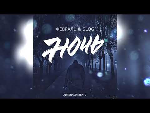 Февраль, Slog - Ночь видео (клип)