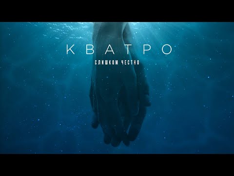 Кватро - Слишком честно видео (клип)