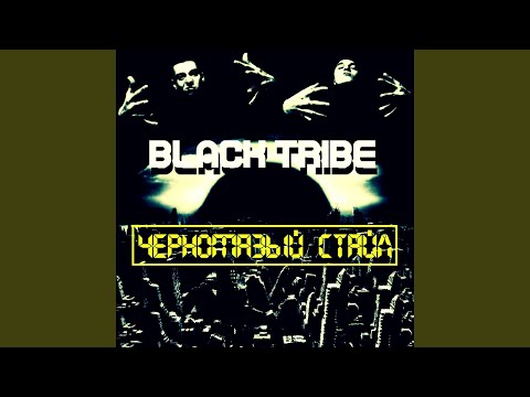 Black Tribe - Чёрное племя видео (клип)