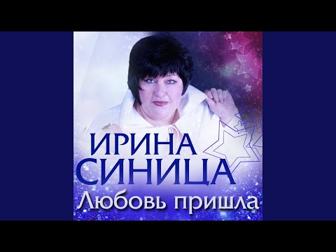 Ирина Синица - Не торопись видео (клип)