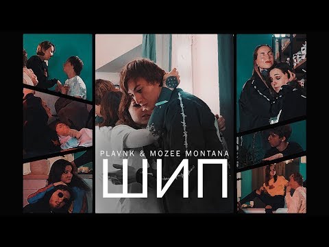 PLAVNCK, Mozee Montana - Шип видео (клип)