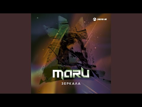 Maru - Зеркала видео (клип)