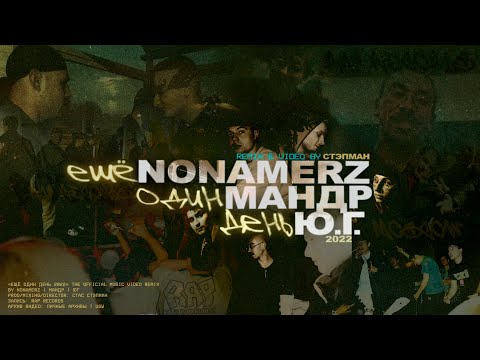 Nonamerz - Ещё один день, Ч. 1 видео (клип)