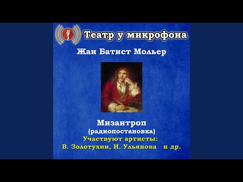 Театр у микрофона - Мизантроп, часть 5 видео (клип)