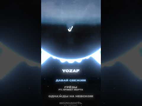 Yozaf - Давай сбежим видео (клип)