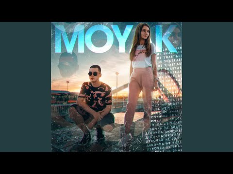 MOYAK - Девочка не знает видео (клип)