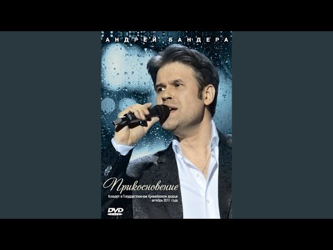 Андрей Бандера - Огонёк любви (ремикс) видео (клип)