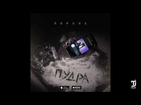 Ворона - Пудра видео (клип)