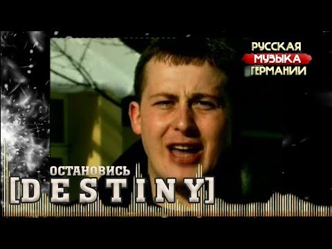 Destiny - Остановись видео (клип)