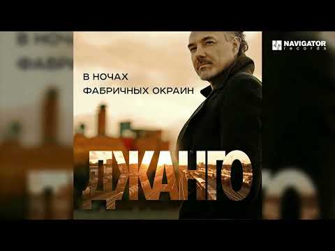 Джанго - В ночах фабричных окраин видео (клип)