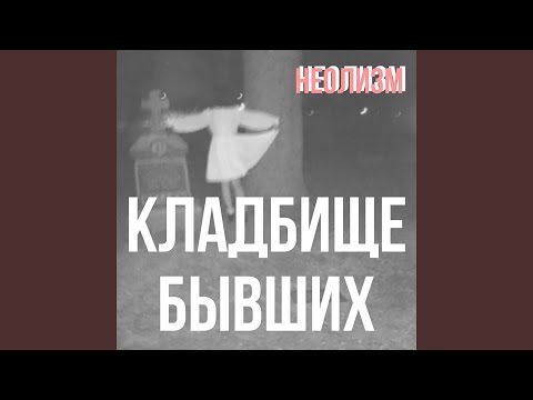 Неолизм - Кладбище бывших (Remix) видео (клип)