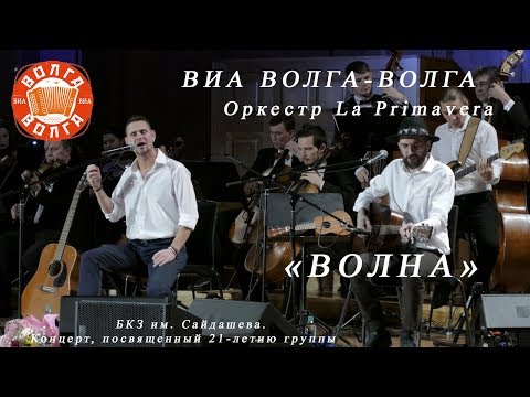 ВИА Волга-Волга - Волна видео (клип)