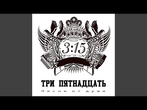 Три пятнадцать - Фейсбук видео (клип)