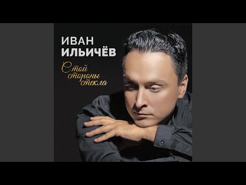 Иван Ильичев - Расплата видео (клип)