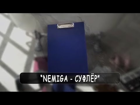 NEMIGA - Суфлёр видео (клип)