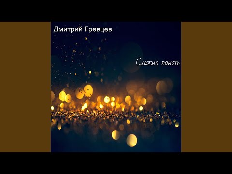 Дмитрий Гревцев - Сложно понять видео (клип)