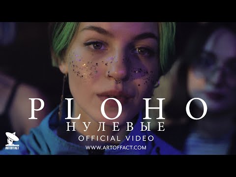 Ploho - Нулевые видео (клип)