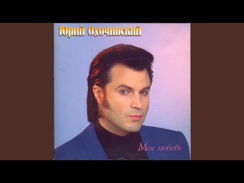 Юрий Охочинский - Клеопатра видео (клип)