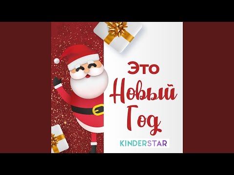 Kinderstar - Это Новый год (Инструментальная версия) видео (клип)