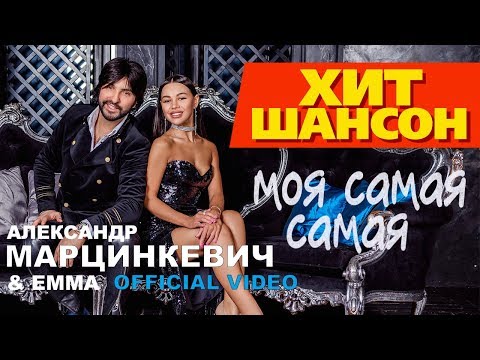 Александр Марцинкевич, Emma - Моя самая - самая видео (клип)