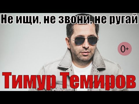 Тимур Темиров - Не ищи, не звони, не ругай видео (клип)